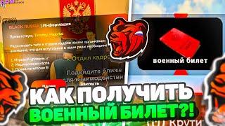 КАК ПОЛУЧИТЬ ВОЕННЫЙ БИЛЕТ в БЛЕК РАША! ОТВЕТЫ в ОТДЕЛЕ КАДРОВ BLACK RUSSIA