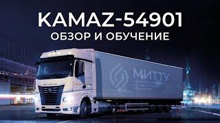 KAMAZ-54901. Обзор и обучение экономичному вождению, особенностям конструкции,  эксплуатации K5.