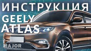 Инструкция Geely Atlas 2020 от Major Auto