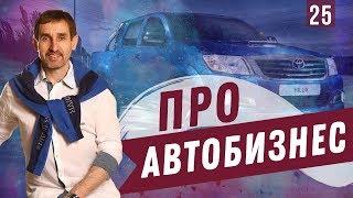 Автобизнес.Toyota. Lexus. Омск.| Бизнес Хакер