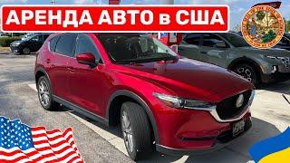 Cars and Prices, аренда авто в США собственный опыт