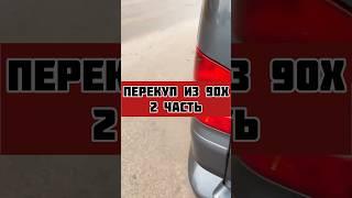 Перекуп из 90х, часть 2 #автогарант #автохлам #подборавто #автоподбор #фольксваген #перекуп