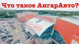 Что есть в АнгарАвто ? | Выкуп автомобилей | Все для экстримального отдыха