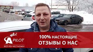 Отзыв клиента техцентра "Автопилот"