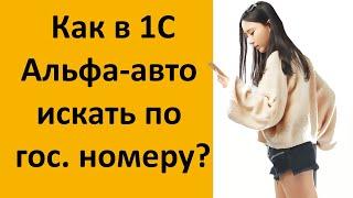 Как в Альфа-авто как сделать поиск по гос. номеру авто?