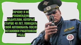 Почему я не рекомендую водителям, которые старше 40, покидать свой автомобиль при остановке ДПСником