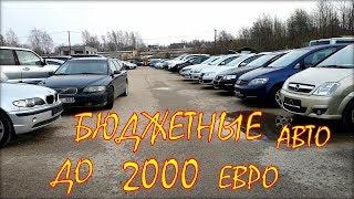 Авто из Литвы, бюджетные авто до 2000 евро.