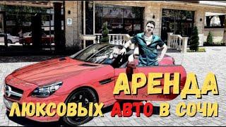 Аренда авто в Сочи. Porsche, BMW, Mercedes, Ferrari Лазаревское