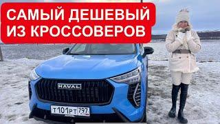 САМЫЙ ДЕШЕВЫЙ СРЕДИ КРОССОВЕРОВ. НОВЫЙ Хавейл Джолион. Haval JOLION. Новый Хавал