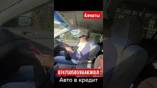 АВТО В КРЕДИТ БЕЗ ПЕРВОНАЧАЛЬНОГО ВЗНОСА АЛМАТЫ 87475050596 Акжол