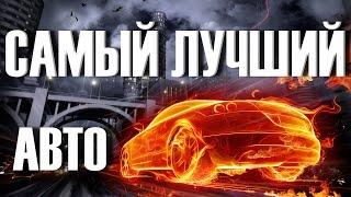 Какие САМЫЕ Лучшие и Надежные Автомобили!