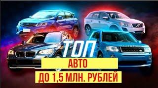 Топ авто до 1,5 миллионов 2022-2023 год.