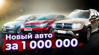 НОВАЯ МАШИНА ЗА МИЛЛИОН | ТОП НОВЫХ АВТО ЗА 1 МИЛЛИОН, КАКУЮ КУПИТЬ?