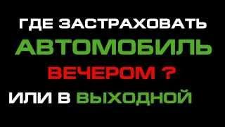 Страховка автомобиля красноярск КАСКО ОСАГО рассчитать стоимость КАСКО калькулятор КАСКО онлайн авто