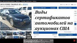 Виды сертификатов автомобилей на аукционах США. Шаг № 3