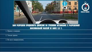 Билет 25 Вопрос 2 - Вам разрешено продолжить движение на грузовом автомобиле с разрешенной максималь