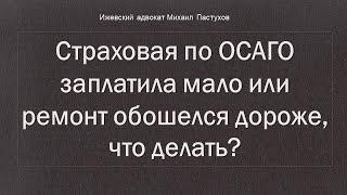 Иж Адвокат Пастухов. Страховая по ОСАГО заплатила мало или ремонт обошелся дороже, что делать?