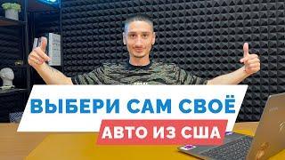 Как подбирать и проверять авто из США самостоятельно?  [COPART IAAI]