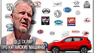 Дед Скляр - Про китайские авто.