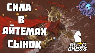 СИЛА айтемов в начале, и вся суть ХАЙРОЛА! Dota Auto Chess