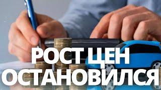 СРОЧНЫЕ НОВОСТИ! РОСТ ЦЕН НА АВТО ОСТАНОВИЛСЯ