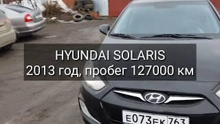 Проверка авто перед покупкой - Hyundai Solaris 1.6 МТ, 2013 год