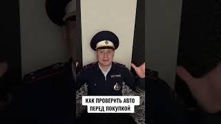 КАК ПРОВЕРИТЬ АВТО ПЕРЕД ПОКУПКОЙ #дпс #гибдд #авто