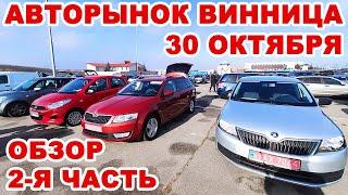 Винницкий авторынок 30 октября. Полный обзор авто 2-я часть