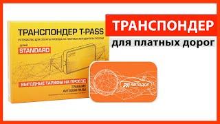 Транспондер T-pass  Автодор Стандарт платные дороги. #транcпондер #автодор #tpass