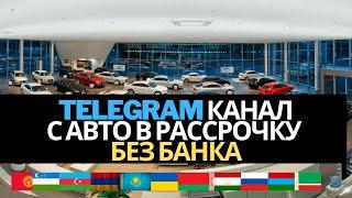 Телеграм канал с автомобилями в рассрочку. rassrochka-auto.ru