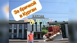 Поехал за машиной в Курган. Перекуп авто.