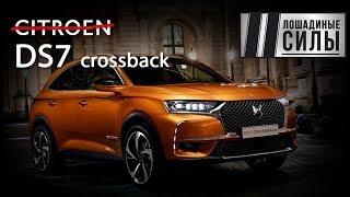 Тест-драйв DS7 crossback. Автомобиль французских президентов