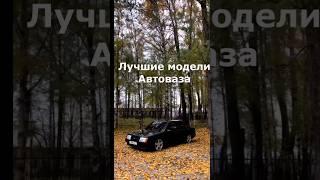 ЛУЧШИЕ МОДЕЛИ АВТОВАЗА. #ваз #лада #автоваз #авто #приора #2114