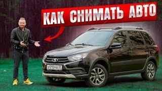 Как снимать авто обзоры | Технические нюансы