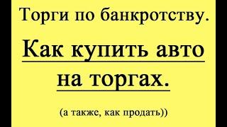 Как купить/продать авто на торгах по банкротству.