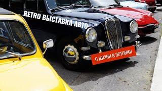 Retro авто старше тебя. Бережливые Эстонцы?! #retro #auto