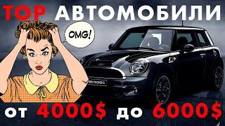 ЛУЧШИЕ АВТО ЗА 5000$ | КАКУЮ МАШИНУ КУПИТЬ ЗА 4000$ - 6000$ | ТОП БУ АВТО  НА ВТОРИЧНОМ РЫНКЕ