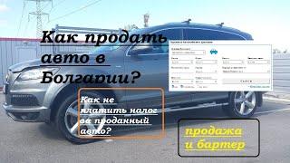 Как продать  авто в Болгарии