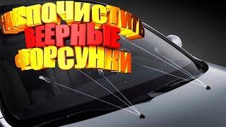 ✔️ЛАЙФХАК Как ПОЧИСТИТЬ ФОРСУНКИ ОМЫВАТЕЛЯ ВЕЕРНЫЕ ФОРСУНКИ своими руками авто лайфхаки в гараже