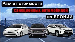 Как рассчитать САНКЦИОННЫЙ авто из Японии?