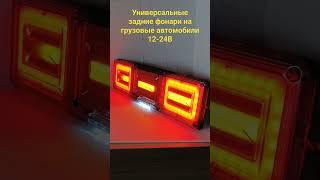 универсальные задние светодиодные фонари на Газель и Грузовые авто 12-24в