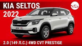 Kia Seltos 2022 2.0 (149 л.с.) 4WD CVT Prestige - видеообзор