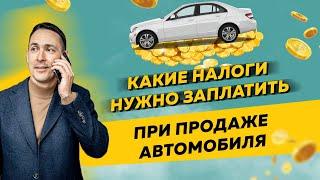 Какие налоги нужно заплатить при продаже автомобиля. Бизнес и налоги