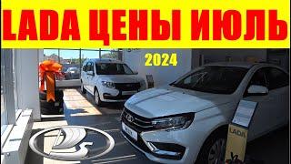 LADA ЦЕНЫ ИЮЛЬ 2024