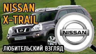 Личное мнение владельца Лада Веста на автомобиль Nissan X-Trail 2014 г.в. [Любительский взгляд]