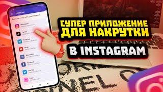 НОВОЕ ПРИЛОЖЕНИЕ ДЛЯ НАКРУТКИ ЛАЙКОВ В INSTAGRAM | НАКРУТКА ИНСТАГРАММ 2022