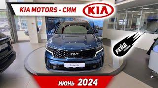 Цены на новые Kia Soul, Cerato, Sorento в июне 2024