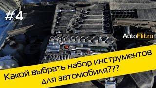 Какой выбрать набор инструментов для автомобиля? Обзор от AutoFlit