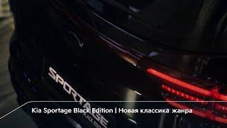 Kia Sportage Black Edition. Новая классика жанра