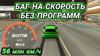 БАГ НА СКОРОСТЬ! 50 МЛН КМ/Ч БЕЗ ПРОГРАММ В КАР ПАРКИНГ | Car Parking Multiplayer